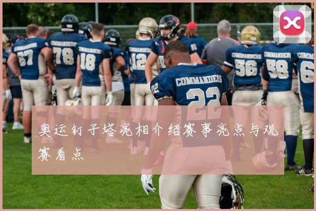 奥运钉子塔亮相介绍赛事亮点与观赛看点