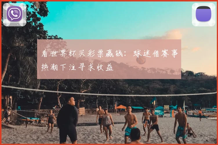 看世界杯买彩票赢钱：球迷借赛事热潮下注寻求收益