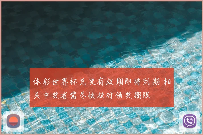 体彩世界杯兑奖有效期即将到期 相关中奖者需尽快核对领奖期限