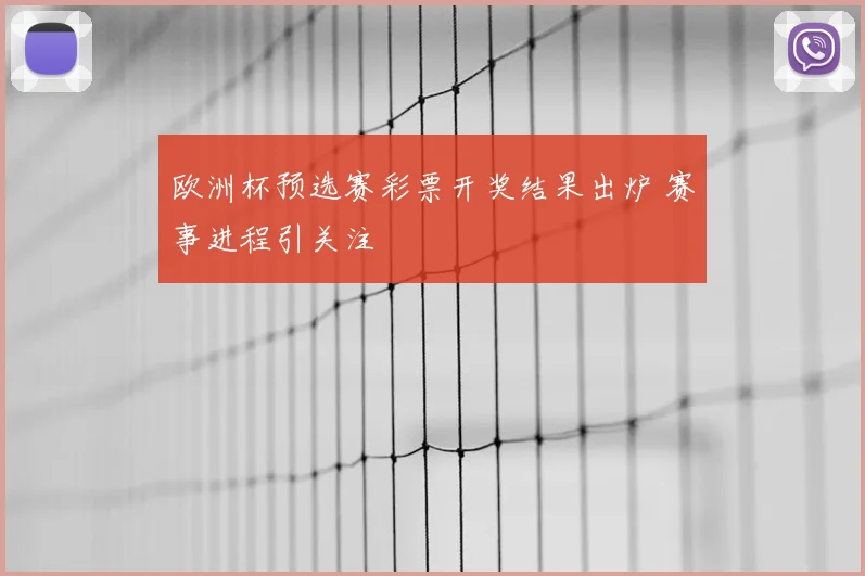 欧洲杯预选赛彩票开奖结果出炉 赛事进程引关注