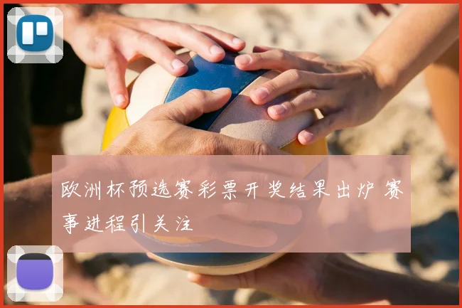 欧洲杯预选赛彩票开奖结果出炉 赛事进程引关注