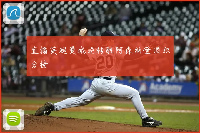 直播英超曼城逆转胜阿森纳登顶积分榜