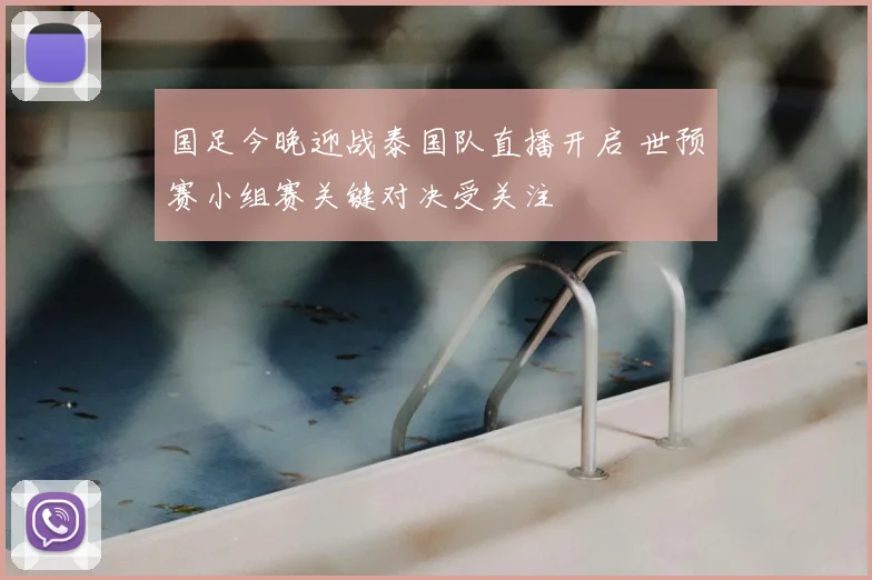 国足今晚迎战泰国队直播开启 世预赛小组赛关键对决受关注