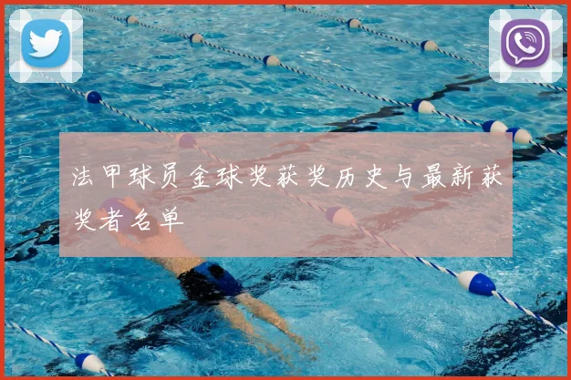 法甲球员金球奖获奖历史与最新获奖者名单