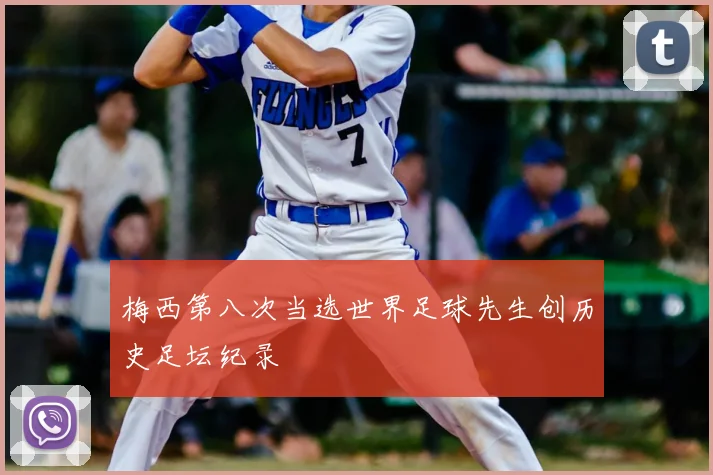 梅西第八次当选世界足球先生创历史足坛纪录