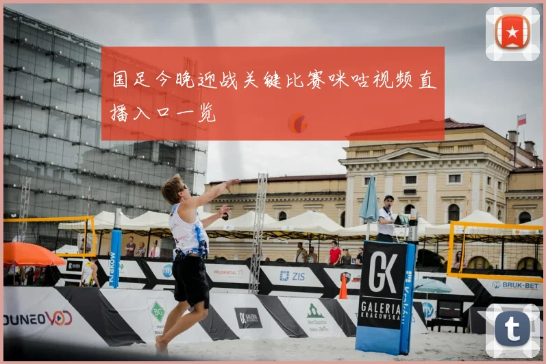 国足今晚迎战关键比赛咪咕视频直播入口一览