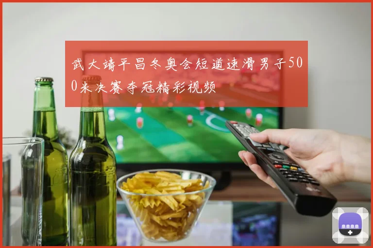 武大靖平昌冬奥会短道速滑男子500米决赛夺冠精彩视频