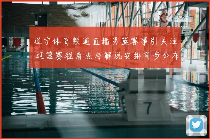 辽宁体育频道直播男篮赛事引关注 辽篮赛程看点与解说安排同步公布