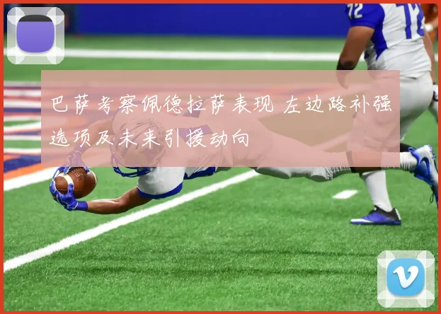 巴萨考察佩德拉萨表现 左边路补强选项及未来引援动向