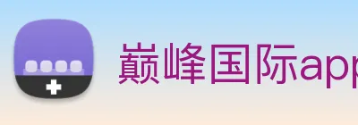 巅峰国际app注册登录 Logo